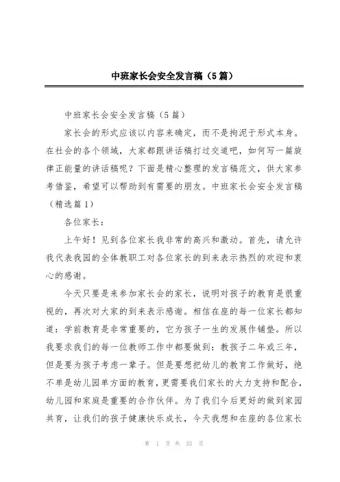 中班家长会安全发言稿(5篇)