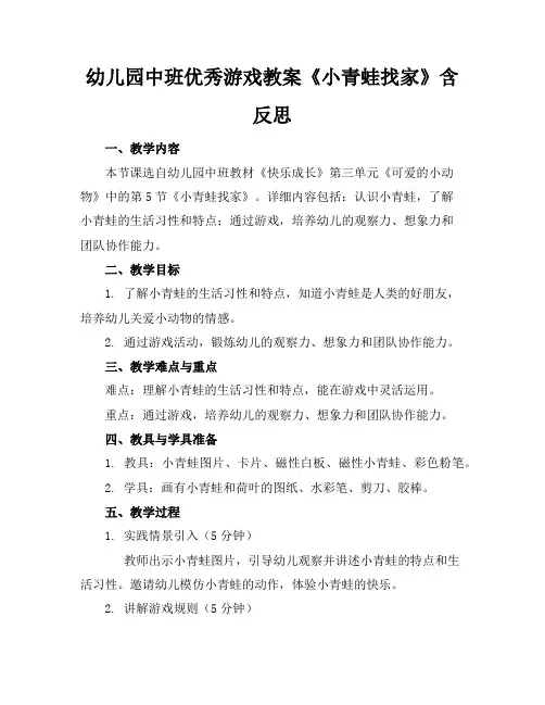 幼儿园中班优秀游戏教案《小青蛙找家》含反思