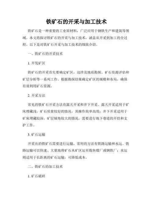 铁矿石的开采与加工技术