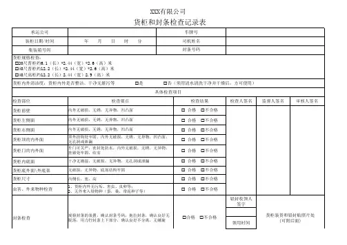 货柜和封条检查记录表(精品)