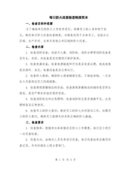 每日防火巡查检查制度范本（2篇）