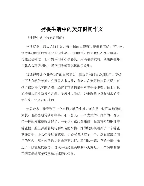 捕捉生活中的美好瞬间作文