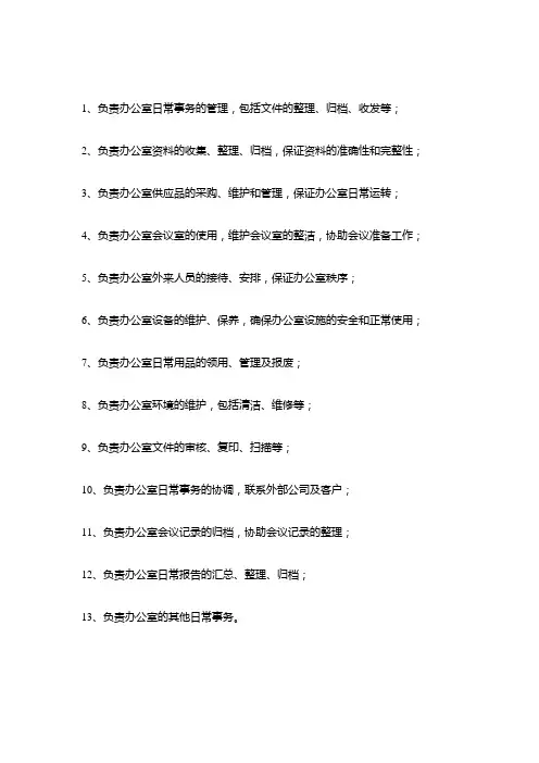 办公室岗位职责及工作内容