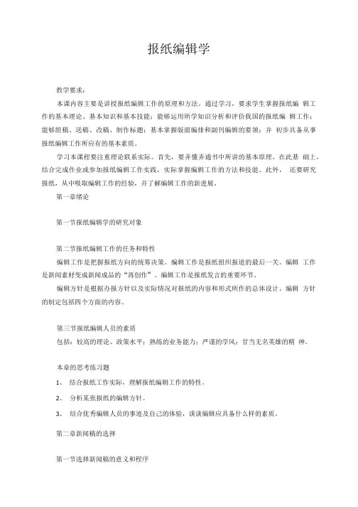 报纸编辑学 教案.doc