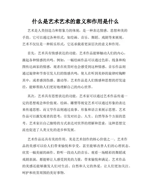 什么是艺术艺术的意义和作用是什么