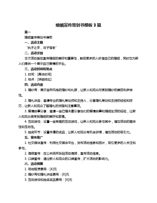 婚姻宣传策划书模板3篇
