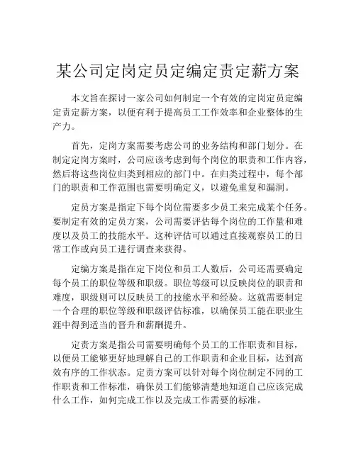某公司定岗定员定编定责定薪方案