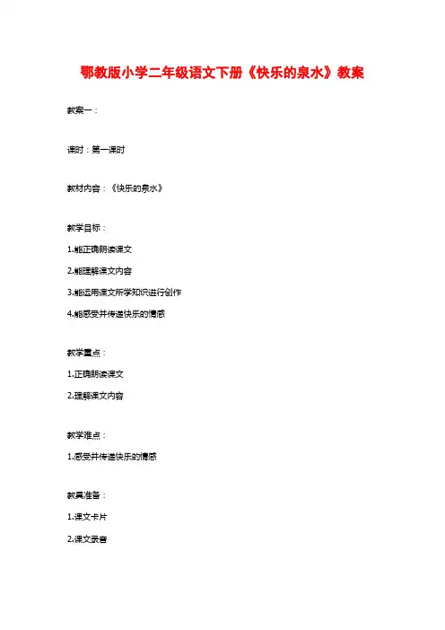 鄂教版小学二年级语文下册《快乐的泉水》教案
