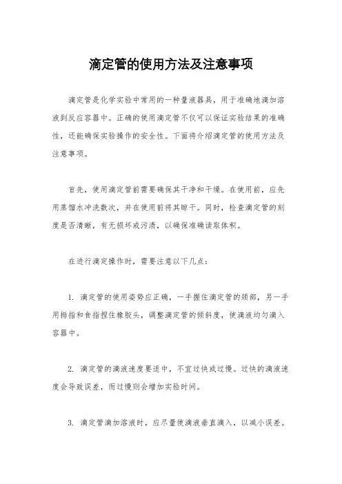 滴定管的使用方法及注意事项