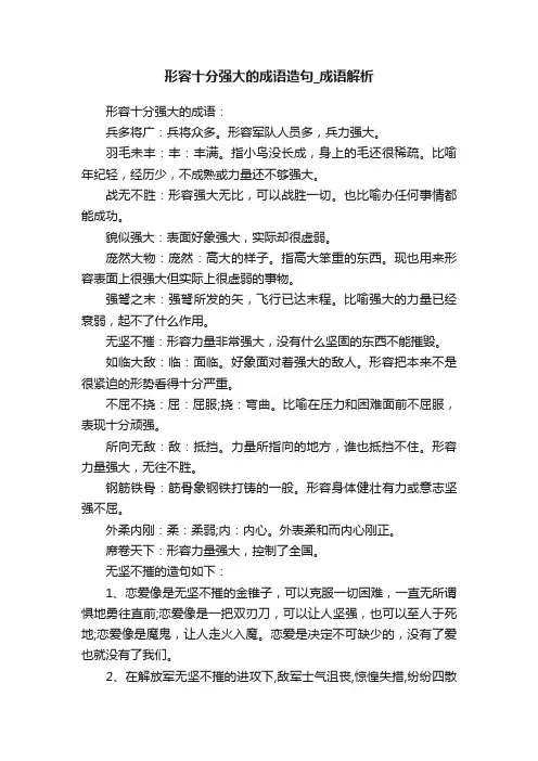形容十分强大的成语造句_成语解析