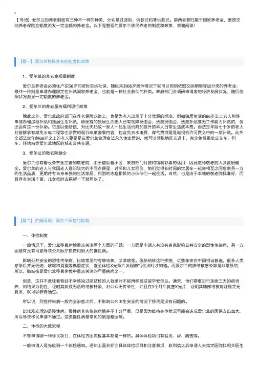 爱尔兰移民养老的制度和政策