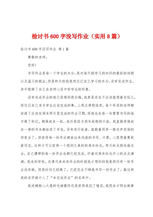 检讨书600字没写作业(实用8篇)