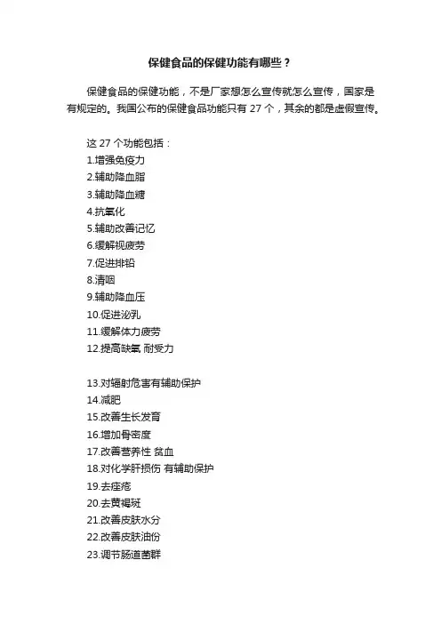 保健食品的保健功能有哪些？