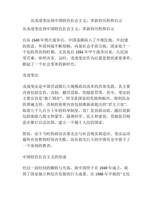 从戊戌变法到中国特色社会主义：革新的历程和启示