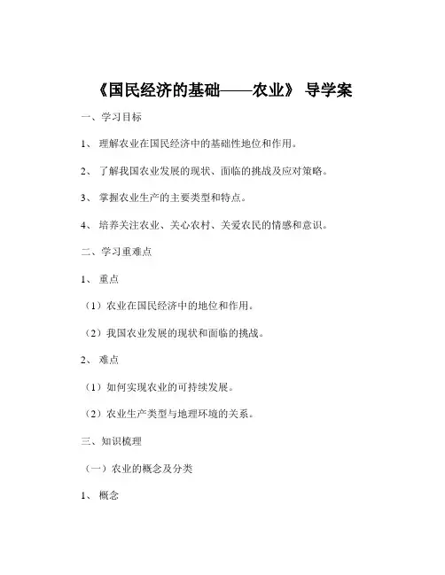 《国民经济的基础——农业》 导学案