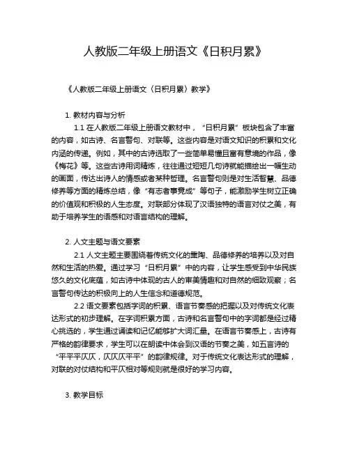 人教版二年级上册语文《日积月累》