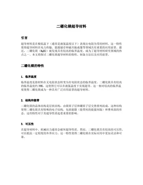 二硼化镁超导材料