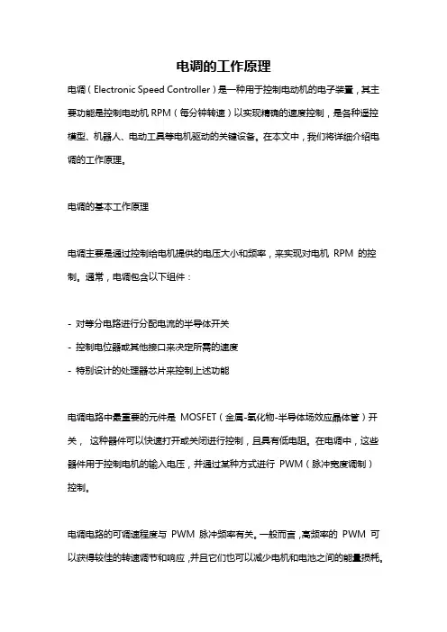 电调的工作原理