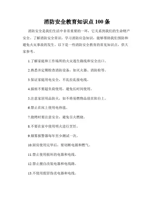 消防安全教育知识点100条