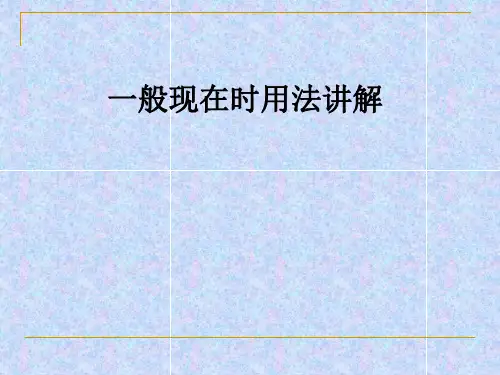 一般现在时用法讲解