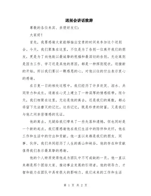 送别会讲话致辞