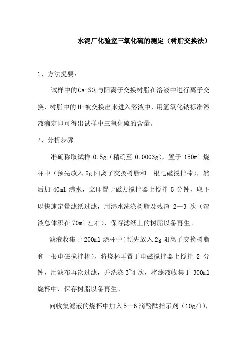 水泥厂化验室三氧化硫的测定树脂交换法