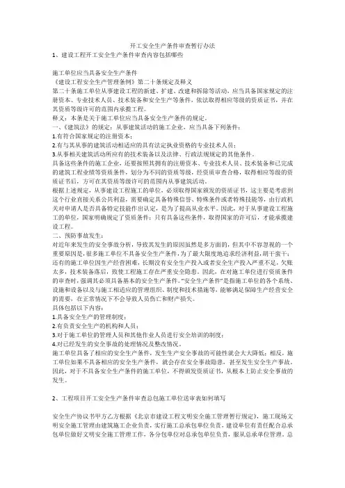 开工安全生产条件审查暂行办法安全生产