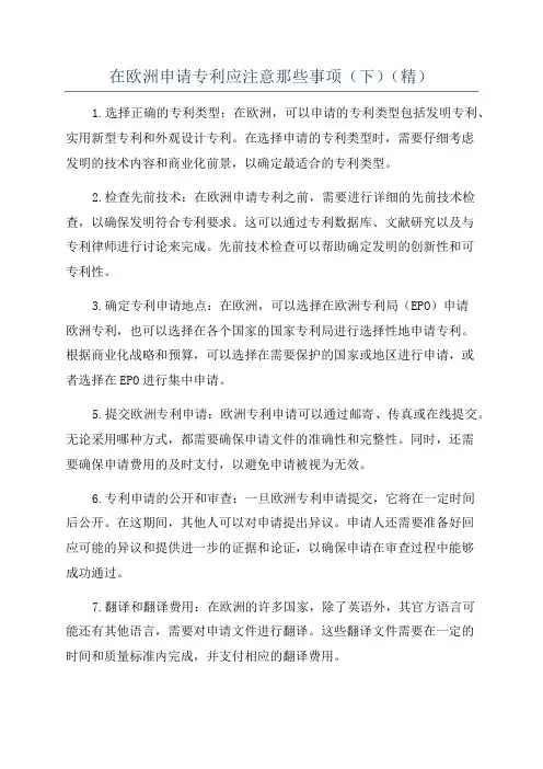 在欧洲申请专利应注意那些事项(下)(精)