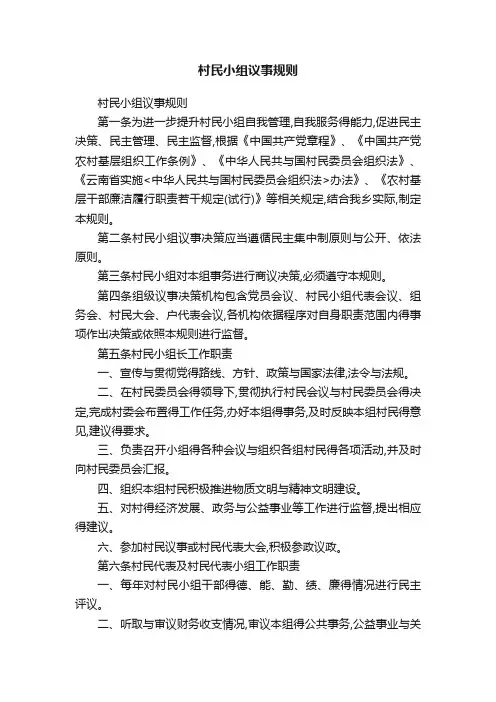 村民小组议事规则