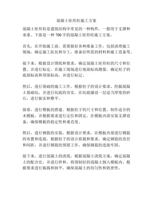 混凝土矩形柱施工方案