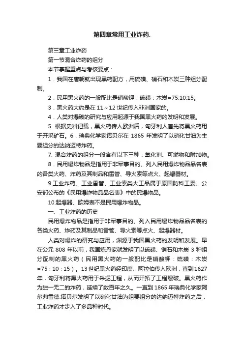 第四章常用工业炸药.