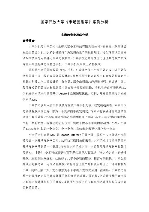 小米的竞争战略分析