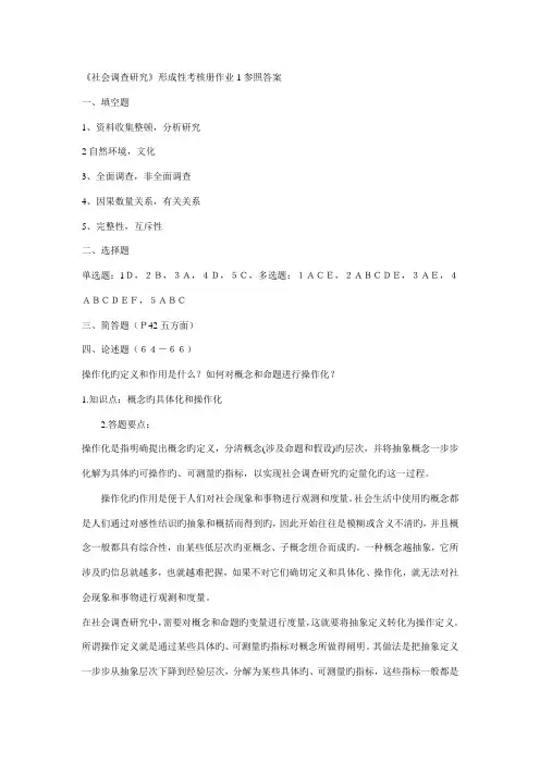 2022年秋社会调查研究与方法形成性考核册作业至参考答案