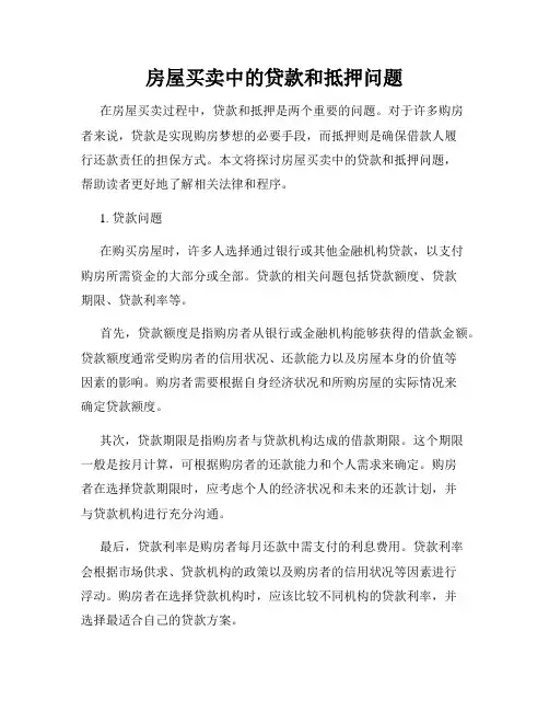 房屋买卖中的贷款和抵押问题