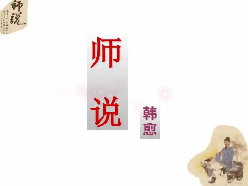 高中语文必修四《17 师说》黄晓如PPT课件 粤教上课新名师优质课获奖比赛公开面试试讲