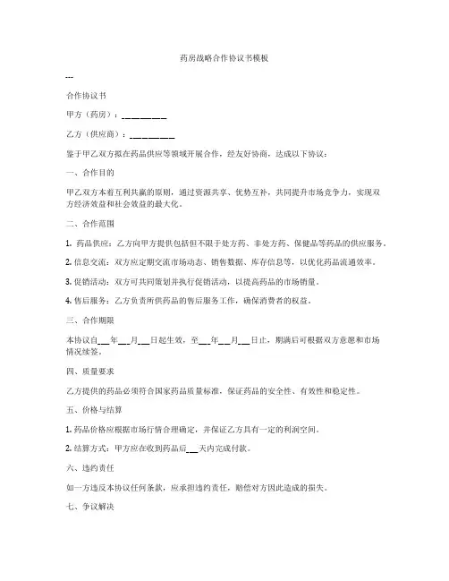 药房战略合作协议书模板