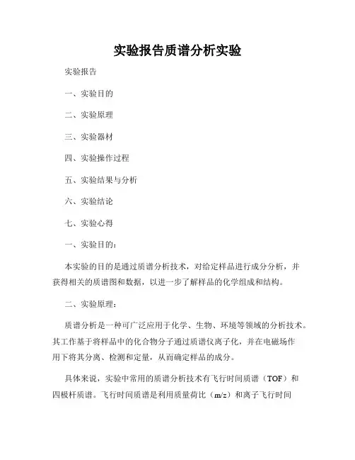 实验报告质谱分析实验
