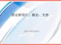 固定桥固位稳定支持设计课件
