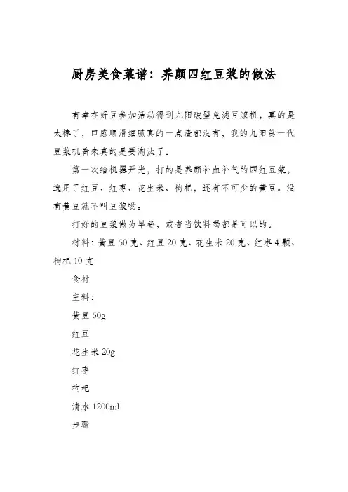 厨房美食菜谱：养颜四红豆浆的做法