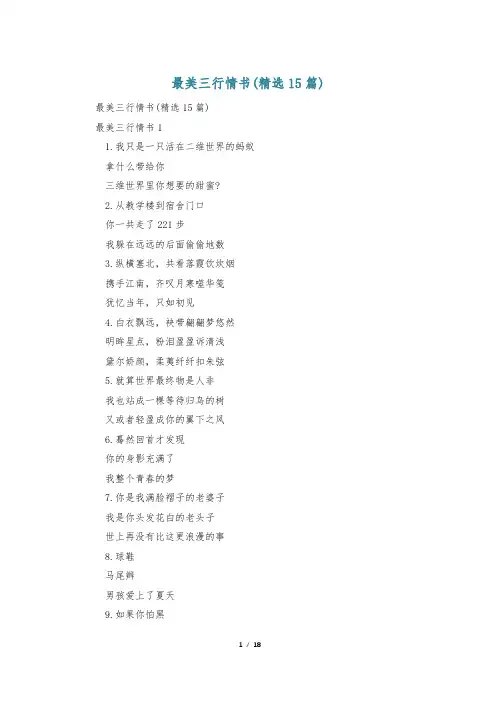 最美三行情书(精选15篇)