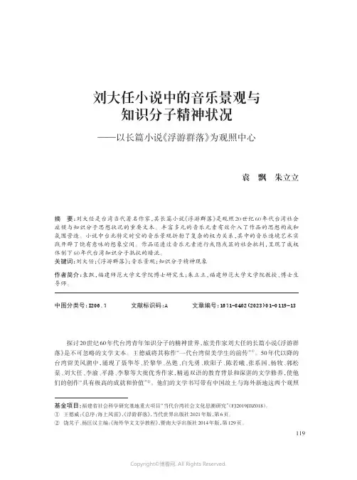 刘大任小说中的音乐景观与知识分子精神状况——以长篇小说《浮游群落》为观照中心