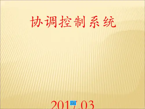 单元机组协调控制系统