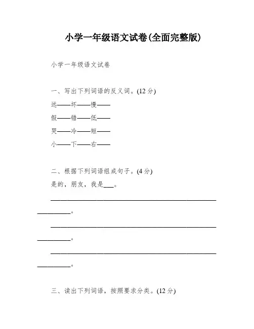 小学一年级语文试卷(全面完整版)