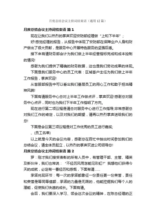 月度总结会议主持词结束语（通用12篇）