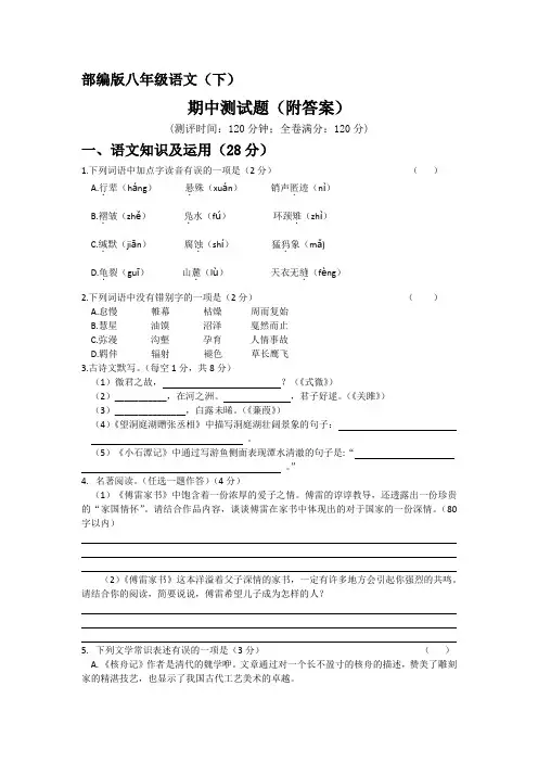 2020-2021学年部编版语文八年级下册期中测试题4(word版有答案)