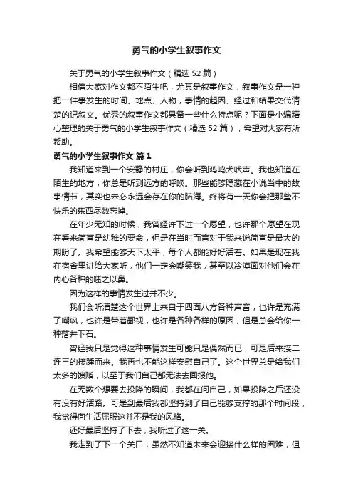 勇气的小学生叙事作文