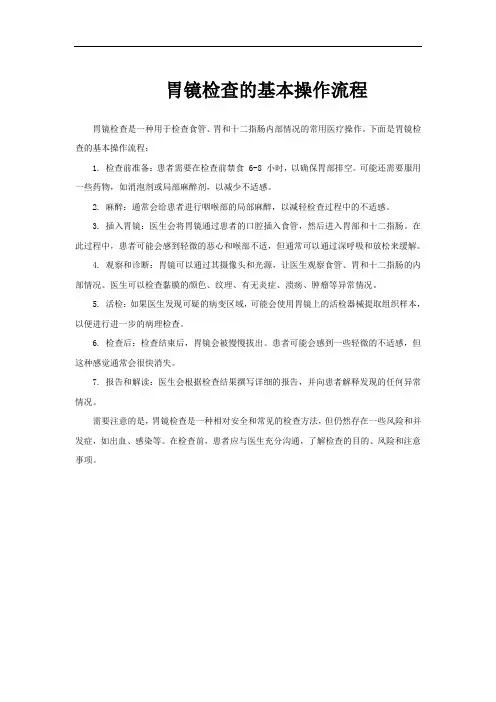 胃镜检查的基本操作流程