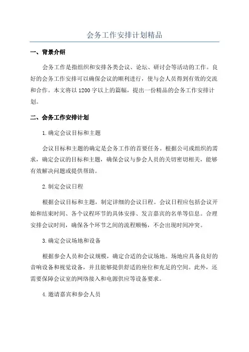 会务工作安排计划精品