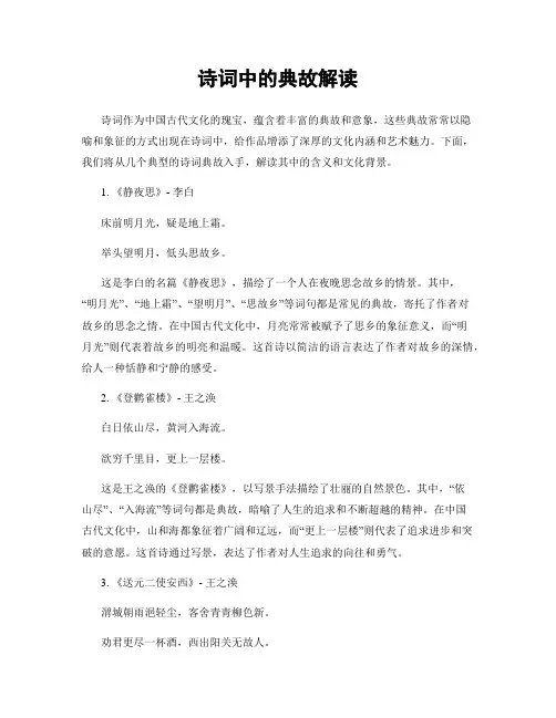 诗词中的典故解读