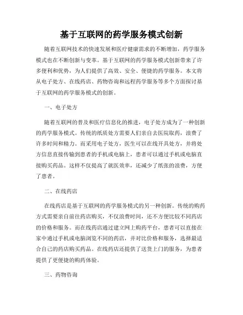 基于互联网的药学服务模式创新